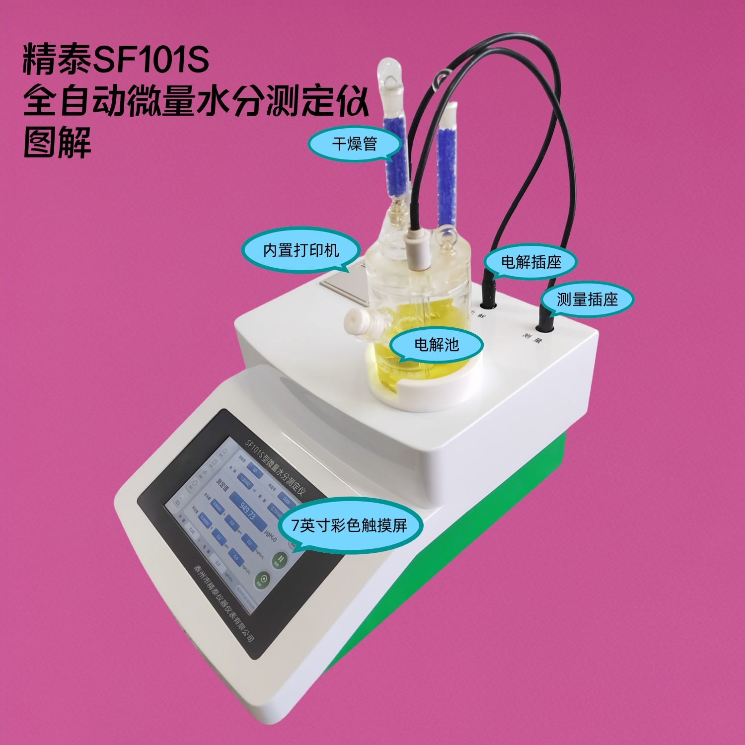 精泰SF101S全自動微量水分測定儀圖解